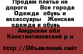 Продам платье не дорого!!! - Все города Одежда, обувь и аксессуары » Женская одежда и обувь   . Амурская обл.,Константиновский р-н